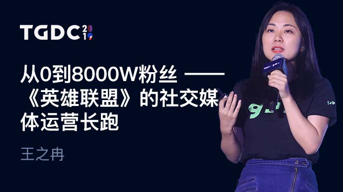 从0到8000W粉丝 - 英雄联盟在中国大陆的社媒运营长跑