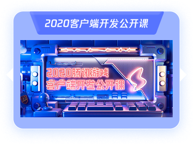 2020腾讯游戏高校公开课