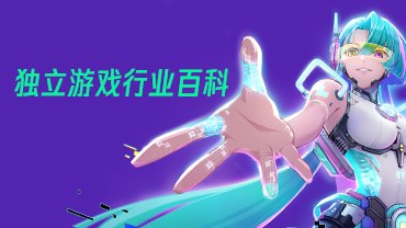 独立游戏共建知识百科